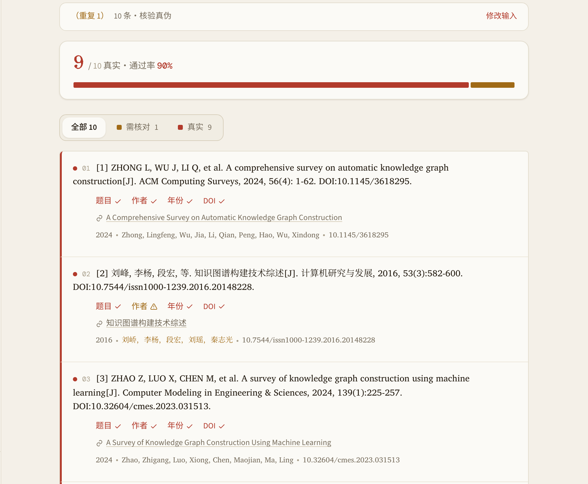 配图4-应用查真结果页-组3